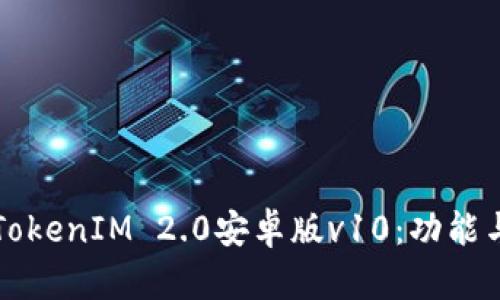 全面解析TokenIM 2.0安卓版v10：功能与使用指南