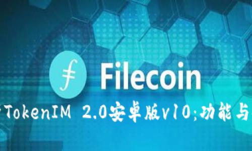 全面解析TokenIM 2.0安卓版v10：功能与使用指南