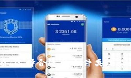   比特币钱包文件后缀解析与使用指南 / 

 guanjianci 比特币钱包, 钱包文件后缀, 数字货币 /guanjianci 

比特币钱包简介
比特币是一种去中心化的数字货币，自2009年推出以来，其背后的技术——区块链引起了全球范围内的关注。为了存储和管理比特币，用户需要使用比特币钱包。比特币钱包不仅仅是存储比特币的地方，更是用户与区块链网络进行交互的窗口。
比特币钱包可以分为热钱包和冷钱包。热钱包通常连接到互联网，方便进行在线交易；而冷钱包则是不联网的存储方式，相对更安全。无论是哪种类型的钱包，它们都需要通过钱包文件来管理用户的私钥和公钥，这些文件通常有特定的后缀。

比特币钱包文件后缀的类型
在比特币钱包中，常见的文件后缀主要包括以下几种：
ul
    li.wallet: 这是比特币钱包使用的主要文件格式之一。许多钱包软件将用户的私钥和相关信息存储在以.wallet为后缀的文件中。/li
    li.json: 一些比特币钱包，尤其是那些基于代码的平台，会使用.json文件格式。这种格式通常用于导入和导出钱包信息。/li
    li.key: 该文件类型通常用于备份用户的私钥，确保用户在丢失原始私钥的情况下仍能获取比特币。/li
    li.dat: 比特币Core钱包使用的文件扩展名，存储钱包的私钥和交易记录。/li
/ul

为何选择合适的文件后缀重要
选择正确的钱包文件后缀不仅影响钱包的性能，还直接关系到用户的资产安全。使用错误或不兼容的文件后缀，可能导致钱包无法读取，从而无法恢复或访问存储的比特币。
例如，以.dat为后缀的文件是Bitcoin Core的标准钱包文件；如果用户将此文件以错误的格式重命名或者保存在不支持的环境中，数据可能会损坏，导致无法恢复。相对而言，以.json文件存储的数据更易于操作和迁移，但在安全性上可能稍逊一筹。

比特币钱包的优势与劣势
使用数字货币钱包的优势显而易见，用户能够方便地进行交易、存储比特币，并享受区块链技术带来的便利。然而，使用比特币钱包也存在一些潜在的风险。
优势包括：
ul
    li便捷性：用户可以随时随地进行交易，只需连接互联网。/li
    li多样性：市场上有众多类型的钱包可供选择，满足不同用户的需求。/li
    li安全性：通过热钱包、冷钱包的灵活使用，可以有效保护资产安全。/li
/ul
缺点则主要体现在：
ul
    li安全风险：热钱包曝光在网上，易受到黑客攻击。/li
    li复杂性：对于初学者而言，使用钱包可能会感到难度较大。/li
    li兼容性：不同款式的钱包文件可能会存在兼容性的问题，影响使用体验。/li
/ul

比特币钱包的备份与恢复
备份比特币钱包至关重要，确保用户在意外情况下可以恢复资产。备份通常包括导出钱包文件并安全存储。
例如，如果用户使用的是Bitcoin Core钱包，应该定期备份以.dat为后缀的文件。而使用基于.json格式的钱包用户，只需导出.json文件，确保其存储在安全的位置。在进行备份时，最好选择多个存储介质，比如u盘、云端等方式。
恢复钱包的过程则相对简单，只需将备份完成的钱包文件导入新安装的钱包软件中即可。然而，恢复过程中的错误操作可能导致资产丢失，因此用户在使用恢复功能时，需要仔细阅读说明并谨慎操作。

与比特币钱包相关的常见问题

1. 如何选择合适的钱包类型？
选择合适的钱包类型是管理比特币的关键。首先要明确自己的需求，比如交易频率、安全性需求、以及技术水平。对于经常进行交易的用户，热钱包更为合适；而对安全性有较高要求的用户，则应考虑使用冷钱包。
除此之外，用户还需考虑不同钱包软件的兼容性，是否支持自己期望的文件后缀。同时，可以查看钱包的用户评价以及社区反馈，以对其安全性和用户体验有更全面的了解。

2. 如果丢失钱包文件该怎么办？
如果不慎丢失了比特币钱包文件，恢复过程将面临挑战。因此，用户在使用钱包时，一定要进行有效的备份。如果备份清晰可用，用户只需要将其导入支持的比特币钱包软件中，便能找回资产。
然而，如果未进行备份，那么恢复比特币将极其困难，可能导致不可逆的损失。因此，定期维护和备份非常重要，建议使用多种存储方式确保信息安全。

3. 为什么选择硬件钱包？
硬件钱包是一种专门为存储数字货币而设计的物理设备，因其优异的安全性，被用户广泛推崇。硬件钱包及其私钥始终存储在离线状态，能有效抵御黑客攻击和恶意病毒。
虽然硬件钱包一般价格较高，但相对其提供的安全保障而言，仍为值得投入的选择。通常，适合存储大额资金或长期持有比特币的用户，选择硬件钱包显得尤为合适。

4. 钱包文件损坏后能恢复吗？
如果钱包文件损坏，恢复的可能性依赖于损坏的程度及使用钱包的类型。一些钱包软件可能提供文件修复功能，但成功率并不保证。
最保险的做法是提前备份。若无先前备份，则可以尝试联系相关技术支持，看看是否有其他恢复路径。但是，财产安全始终应是重中之重，应优先采取定期备份等预防措施。

5. 如何确保比特币钱包的安全？
确保比特币钱包安全的方式主要有以下几点：
ul
    li定期备份：确保备份文件存放在多个安全介质中。/li
    li使用强密码：采用复杂且独特的密码来保护钱包，避免使用生日等简单信息。/li
    li选择硬件钱包：对于存储大额资产，硬件钱包是非常值得推荐的选择。/li
    li定期更新软件：确保使用的比特币钱包软件是最新版本，以享有最新的安全防护。/li
/ul
每一步都需慎之又慎，及时调整以应对不断变化的网络安全环境。

综上所述，比特币钱包的文件后缀及其使用原则，对于每一位比特币用户都至关重要。通过理解钱包文件的本质、选择合适的文件类型及确保资金安全，用户能够更好地管理和保护自己的数字资产。