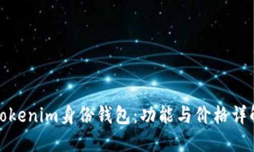 Tokenim身份钱包：功能与价格详解