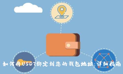 如何将USDT绑定到您的钱包地址：详细指南