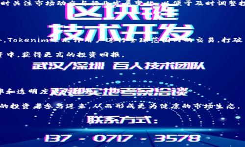   Tokenim的真相：揭秘其可信度与假冒案例 / 

 guanjianci Tokenim, 加密货币, 骗局 /guanjianci 

在近年来，随着区块链和加密货币的迅速发展，Tokenim这一名词逐渐被不少投资者熟知。然而，关于Tokenim及其相关项目的真伪问题也日益凸显。本篇文章将详细探讨Tokenim的背景，以及市场上存在的假冒案例，并尝试为读者提供一些相关的见解与建议。

## Tokenim的概述

Tokenim是一个基于区块链技术的平台，旨在为用户提供数字资产的管理与交易服务。它的功能包括但不限于创建、发行和交易代币。Tokenim致力于为用户提供一个安全、便捷的环境，以进行各类数字资产的投资和交易。尽管它表面上看似合法且极具潜力，但市场上却充斥着许多假冒的Tokenim项目，使得用户在投資时需特别小心。

## Tokenim的可信度分析

要判断Tokenim的可信度，我们首先需要了解它的白皮书及其背后的团队壮大。在正式的Tokenim平台上，投资者可以清楚地看到团队成员的背景、该项目的目标和路线图等信息。此外，用户还应该关注Tokenim的社区评价与网络舆论，了解它在行业内的口碑。

然而，若是在非官方渠道看到的Tokenim信息，那么用户需要保持警惕。假冒的Tokenim平台往往会模仿正规平台的外观设计，甚至还会借助社交媒体进行虚假宣传。在这种情况下，普通投资者往往容易受骗，因此对这些信息的辨别显得尤为重要。

## 市场上的假冒Tokenim案例

在加密货币快速发展的背景下，不法分子利用了用户对新兴市场的好奇心，推出了许多假冒Tokenim项目。通常，这些假冒项目会通过低价吸引投资者，宣称它们是Tokenim的附属项目，或者是与Tokenim相关的投资机会。

假冒Tokenim项目通常具有一些共同特征。例如，它们往往没有白皮书，或是白皮书非常简单，缺乏技术深度。同时，这些项目在社交媒体上的宣传往往夸大了其投资回报，让人觉得是一个“稳赚不赔”的好机会。当用户试图联系他们的客服或者团队时，发现响应非常缓慢或者根本无法联繫，这时应该引起高度警惕。

## 如何识别真假Tokenim

识别真假Tokenim项目的方法有很多。首先，用户应该查阅项目的白皮书，确保其内容详实且有可行性。接下来，用户还可以关注该项目是否在社交媒体上有活跃的社区互动，以及团队成员是否公开出现在任何公开场合。缺乏透明度和公众信任的项目往往都有问题。

此外，用户还可以通过正规的平台进行相关信息的核查，例如查阅区块链浏览器以及分析网站，确保该项目的交易记录等信息是真实的。许多假冒项目往往会通过人为控制的方式操纵市场价格，因此任何疑似的异状都需保持警惕。

## 如何避免Tokenim骗局

为了避免Tokenim骗局，投资者在选择投资对象时，首先要深入了解项目的细节，确保其具备合法的注册与合规性。其次，要避免“一夜暴富”的投资陷阱，保持理智的投资态度，进行多方面的信息查证。此外，投资者还需进行多元化投资，避免将所有资金集中于一个项目中，从而降低风险。

最重要的是，投资者切忌盲目跟风。在当前市场环境下，保持独立思考和冷静分析，才是投资成功的关键。无论听到多么诱人的投资机会，都应该保持警惕，以免掉入骗局的陷阱。

## 相关问题解答

### 什么是Tokenim？

1. 什么是Tokenim？
Tokenim是一个基于区块链技术的平台，主要提供数字资产的创建、管理和交易服务。它允许用户通过发行自己的代币进行资金的筹集和流通。Tokenim的设计旨在提升用户对数字资产的管理效率，同时确保交易的安全性。Tokenim不仅为个人投资者提供机会，也为企业提供了创新的融资方案。通过Tokenim，用户能够在不依赖传统金融体系的情况下进行投资，推动其金融自由度。

### Tokenim的安全性如何保证？

2. Tokenim的安全性如何保证？
Tokenim的平台安全性主要通过多层次的保障机制来实现。首先，Tokenim采用了最先进的加密技术来保护用户的数据和资产。此外，平台还引入了智能合约，以确保交易的安全性和透明度。智能合约的自动执行特性，减少了人为错误的概率，从而进一步增强了交易的可靠性。

另外，Tokenim还与各大加密货币交易所和钱包进行合作，确保资产在交易过程中的安全性。日常的安全审计与技术更新也是平台保持安全的重要措施之一。所有这些策略的结合，使Tokenim确保了其用户资产的安全性，降低了盗窃和网络攻击的风险。

### 如何正确投资Tokenim？

3. 如何正确投资Tokenim？
正确投资Tokenim需要投资者具备一定的市场洞察力与分析能力。首先，投资者应对市场趋势进行研究，了解Tokenim的未来潜力。投资者还需要仔细阅读Tokenim的白皮书，掌握其基本信息和技术背景，以便于进行风险评估。

其次，建议投资者设定合理的投资目标和止损策略，避免盲目跟风和过度贪婪。此外，保持多元化投资不仅能降低风险，还能提升收益潜力。最重要的是，投资者应该随时关注市场动态与行业发展变化，以便于及时调整投资策略。

### Tokenim能给投资者带来哪些好处？

4. Tokenim能给投资者带来哪些好处？
Tokenim为投资者提供了多种好处，包括快速的交易速度、低费用和高透明度。由于Tokenim基于区块链，所有交易都能够在链上得到验证，提升了资金的流动性。另外，Tokenim还允许用户进行全球范围内的交易，打破了地域的限制，使投资者能够更广泛地参与市场活动。

此外，Tokenim的去中心化特性意味着用户对其资产拥有完全的控制权，避免了传统金融机构的干预。通过Tokenim，投资者还有机会参与到一些新兴项目的早期投资中，获得更高的投资回报。

### Tokenim的未来趋势如何？

5. Tokenim的未来趋势如何？
Tokenim的未来趋势主要体现在几个方面。首先，随着区块链技术的不断创新，Tokenim有望在用户体验和安全性方面进行进一步。智能合约的完善将使得交易的效率和透明度大大提升。

其次，Tokenim将可能与更多的传统金融机构和平台进行合作，推动数字资产的更多应用场景。在政策的逐步规范下，Tokenim也会朝着合规化的方向发展，吸引更多的投资者参与进来，从而形成更为健康的市场生态。

总体而言，面向未来，Tokenim将继续探索技术创新与市场需求的结合，推动数字资产的广泛应用与发展，这无疑是广大投资者未来投资的重要方向。

通过以上内容，我们对Tokenim及其假冒问题有了深入的理解和全面的分析，希望投资者在进行数字资产投资时，保持警惕，做出明智的选择。