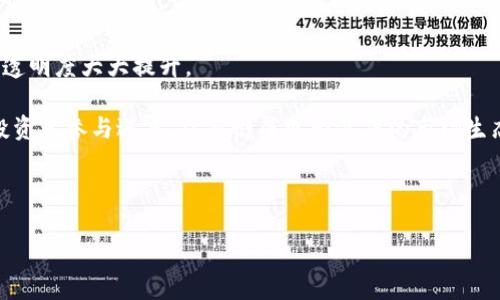   Tokenim的真相：揭秘其可信度与假冒案例 / 

 guanjianci Tokenim, 加密货币, 骗局 /guanjianci 

在近年来，随着区块链和加密货币的迅速发展，Tokenim这一名词逐渐被不少投资者熟知。然而，关于Tokenim及其相关项目的真伪问题也日益凸显。本篇文章将详细探讨Tokenim的背景，以及市场上存在的假冒案例，并尝试为读者提供一些相关的见解与建议。

## Tokenim的概述

Tokenim是一个基于区块链技术的平台，旨在为用户提供数字资产的管理与交易服务。它的功能包括但不限于创建、发行和交易代币。Tokenim致力于为用户提供一个安全、便捷的环境，以进行各类数字资产的投资和交易。尽管它表面上看似合法且极具潜力，但市场上却充斥着许多假冒的Tokenim项目，使得用户在投資时需特别小心。

## Tokenim的可信度分析

要判断Tokenim的可信度，我们首先需要了解它的白皮书及其背后的团队壮大。在正式的Tokenim平台上，投资者可以清楚地看到团队成员的背景、该项目的目标和路线图等信息。此外，用户还应该关注Tokenim的社区评价与网络舆论，了解它在行业内的口碑。

然而，若是在非官方渠道看到的Tokenim信息，那么用户需要保持警惕。假冒的Tokenim平台往往会模仿正规平台的外观设计，甚至还会借助社交媒体进行虚假宣传。在这种情况下，普通投资者往往容易受骗，因此对这些信息的辨别显得尤为重要。

## 市场上的假冒Tokenim案例

在加密货币快速发展的背景下，不法分子利用了用户对新兴市场的好奇心，推出了许多假冒Tokenim项目。通常，这些假冒项目会通过低价吸引投资者，宣称它们是Tokenim的附属项目，或者是与Tokenim相关的投资机会。

假冒Tokenim项目通常具有一些共同特征。例如，它们往往没有白皮书，或是白皮书非常简单，缺乏技术深度。同时，这些项目在社交媒体上的宣传往往夸大了其投资回报，让人觉得是一个“稳赚不赔”的好机会。当用户试图联系他们的客服或者团队时，发现响应非常缓慢或者根本无法联繫，这时应该引起高度警惕。

## 如何识别真假Tokenim

识别真假Tokenim项目的方法有很多。首先，用户应该查阅项目的白皮书，确保其内容详实且有可行性。接下来，用户还可以关注该项目是否在社交媒体上有活跃的社区互动，以及团队成员是否公开出现在任何公开场合。缺乏透明度和公众信任的项目往往都有问题。

此外，用户还可以通过正规的平台进行相关信息的核查，例如查阅区块链浏览器以及分析网站，确保该项目的交易记录等信息是真实的。许多假冒项目往往会通过人为控制的方式操纵市场价格，因此任何疑似的异状都需保持警惕。

## 如何避免Tokenim骗局

为了避免Tokenim骗局，投资者在选择投资对象时，首先要深入了解项目的细节，确保其具备合法的注册与合规性。其次，要避免“一夜暴富”的投资陷阱，保持理智的投资态度，进行多方面的信息查证。此外，投资者还需进行多元化投资，避免将所有资金集中于一个项目中，从而降低风险。

最重要的是，投资者切忌盲目跟风。在当前市场环境下，保持独立思考和冷静分析，才是投资成功的关键。无论听到多么诱人的投资机会，都应该保持警惕，以免掉入骗局的陷阱。

## 相关问题解答

### 什么是Tokenim？

1. 什么是Tokenim？
Tokenim是一个基于区块链技术的平台，主要提供数字资产的创建、管理和交易服务。它允许用户通过发行自己的代币进行资金的筹集和流通。Tokenim的设计旨在提升用户对数字资产的管理效率，同时确保交易的安全性。Tokenim不仅为个人投资者提供机会，也为企业提供了创新的融资方案。通过Tokenim，用户能够在不依赖传统金融体系的情况下进行投资，推动其金融自由度。

### Tokenim的安全性如何保证？

2. Tokenim的安全性如何保证？
Tokenim的平台安全性主要通过多层次的保障机制来实现。首先，Tokenim采用了最先进的加密技术来保护用户的数据和资产。此外，平台还引入了智能合约，以确保交易的安全性和透明度。智能合约的自动执行特性，减少了人为错误的概率，从而进一步增强了交易的可靠性。

另外，Tokenim还与各大加密货币交易所和钱包进行合作，确保资产在交易过程中的安全性。日常的安全审计与技术更新也是平台保持安全的重要措施之一。所有这些策略的结合，使Tokenim确保了其用户资产的安全性，降低了盗窃和网络攻击的风险。

### 如何正确投资Tokenim？

3. 如何正确投资Tokenim？
正确投资Tokenim需要投资者具备一定的市场洞察力与分析能力。首先，投资者应对市场趋势进行研究，了解Tokenim的未来潜力。投资者还需要仔细阅读Tokenim的白皮书，掌握其基本信息和技术背景，以便于进行风险评估。

其次，建议投资者设定合理的投资目标和止损策略，避免盲目跟风和过度贪婪。此外，保持多元化投资不仅能降低风险，还能提升收益潜力。最重要的是，投资者应该随时关注市场动态与行业发展变化，以便于及时调整投资策略。

### Tokenim能给投资者带来哪些好处？

4. Tokenim能给投资者带来哪些好处？
Tokenim为投资者提供了多种好处，包括快速的交易速度、低费用和高透明度。由于Tokenim基于区块链，所有交易都能够在链上得到验证，提升了资金的流动性。另外，Tokenim还允许用户进行全球范围内的交易，打破了地域的限制，使投资者能够更广泛地参与市场活动。

此外，Tokenim的去中心化特性意味着用户对其资产拥有完全的控制权，避免了传统金融机构的干预。通过Tokenim，投资者还有机会参与到一些新兴项目的早期投资中，获得更高的投资回报。

### Tokenim的未来趋势如何？

5. Tokenim的未来趋势如何？
Tokenim的未来趋势主要体现在几个方面。首先，随着区块链技术的不断创新，Tokenim有望在用户体验和安全性方面进行进一步。智能合约的完善将使得交易的效率和透明度大大提升。

其次，Tokenim将可能与更多的传统金融机构和平台进行合作，推动数字资产的更多应用场景。在政策的逐步规范下，Tokenim也会朝着合规化的方向发展，吸引更多的投资者参与进来，从而形成更为健康的市场生态。

总体而言，面向未来，Tokenim将继续探索技术创新与市场需求的结合，推动数字资产的广泛应用与发展，这无疑是广大投资者未来投资的重要方向。

通过以上内容，我们对Tokenim及其假冒问题有了深入的理解和全面的分析，希望投资者在进行数字资产投资时，保持警惕，做出明智的选择。