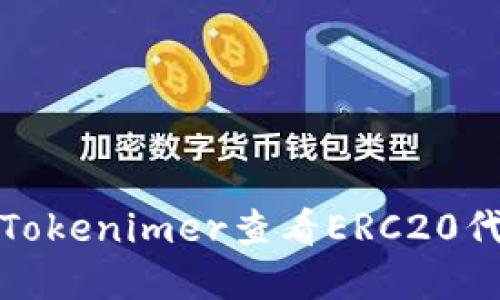 如何在Tokenimer查看ERC20代币信息