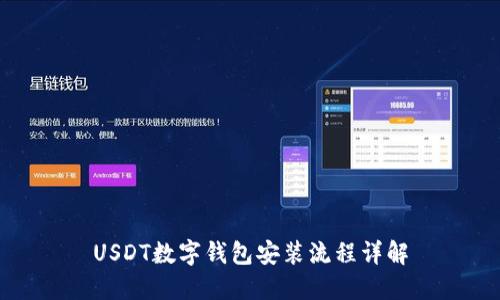 USDT数字钱包安装流程详解
