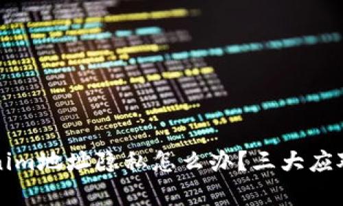 失去Tokenim地址隐私怎么办？三大应对策略解析