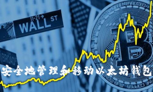 如何安全地管理和移动以太坊钱包数据