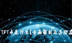 Tokenim TFT币是什么？全面解析及其潜在投资价值