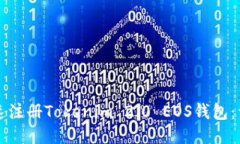 如何快速注册Tokenim 2.0 EOS钱包：详细指南