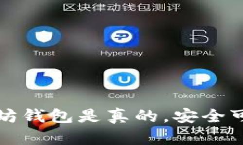 苹果以太坊钱包是真的，安全可靠的选择