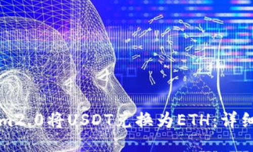 如何通过Tokenim2.0将USDT兑换为ETH：详细操作步骤与指南
