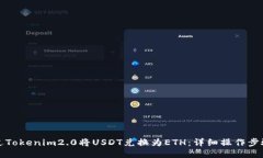 如何通过Tokenim2.0将USDT兑换为ETH：详细操作步骤与