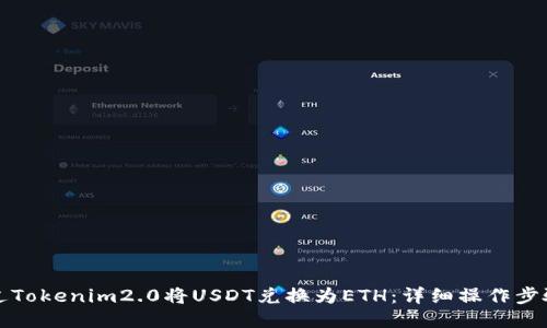 如何通过Tokenim2.0将USDT兑换为ETH：详细操作步骤与指南