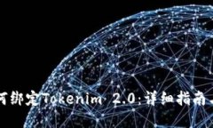 鱼池里如何绑定Tokenim 2.0：详细指南与问题解答