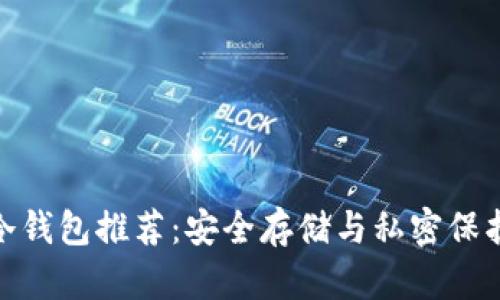 最全比特币冷钱包推荐：安全存储与私密保护的最佳选择