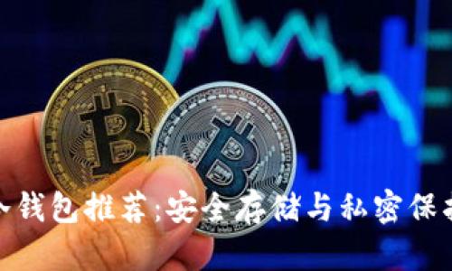 最全比特币冷钱包推荐：安全存储与私密保护的最佳选择