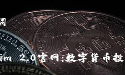 # 与关键词


探索Tokenim 2.0官网：数字货币投资的新纪元