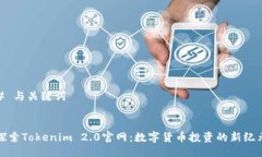# 与关键词探索Tokenim 2.0官网：数字货币投资的新