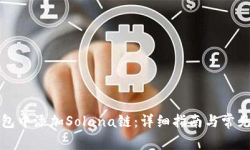 如何在钱包中添加Solana链：详细指南与常见问题解答