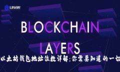 以太坊钱包地址位数详解：你需要知道的一切