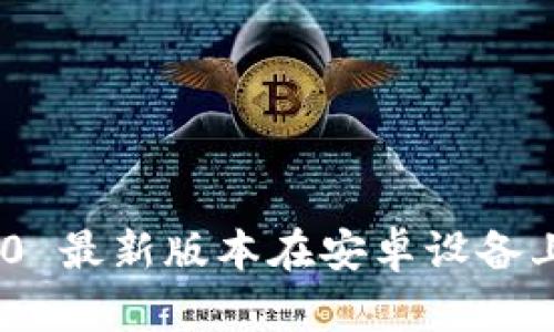 Tokenim 2.0 最新版本在安卓设备上的使用指南