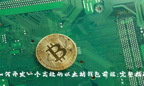 如何开发一个高效的以太坊钱包前端：完整指南