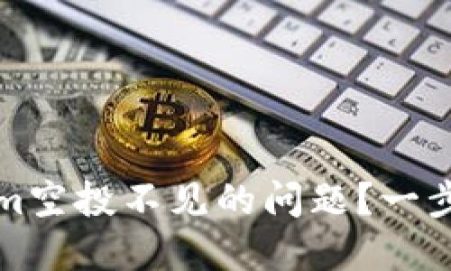 如何解决Tokenim空投不见的问题？一步步教你找回收益