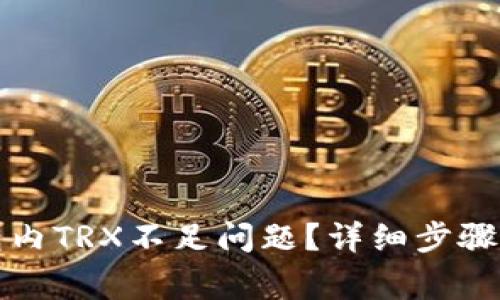 如何解决TP钱包内TRX不足问题？详细步骤与常见疑问解答