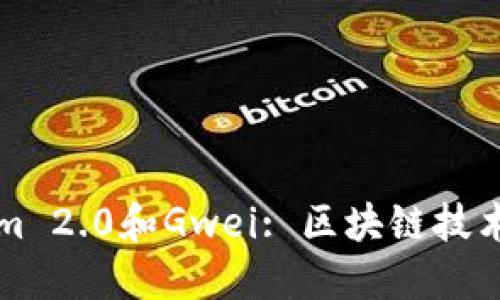深入了解Tokenim 2.0和Gwei: 区块链技术的未来资产管理