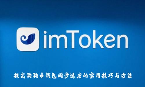 提高狗狗币钱包同步速度的实用技巧与方法