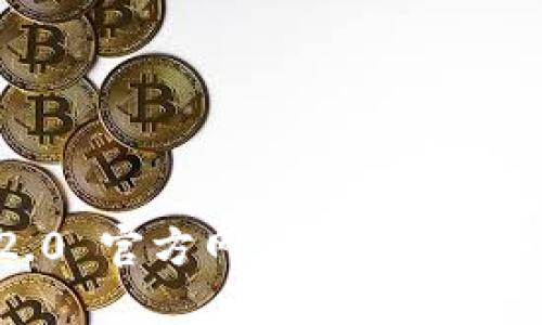 Tokenim 2.0 官方网站：解锁加密货币的未来