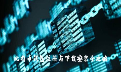 比特币钱包注册与下载安装全攻略