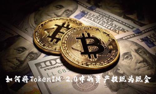 如何将TokenIM 2.0中的资产提现为现金