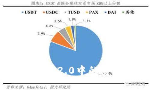 如何将TokenIM 2.0中的资产提现为现金