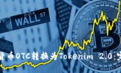 如何将货币OTC转换为Tokenim 2.0：完整指南