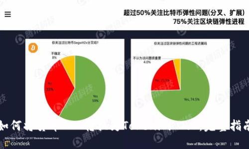 如何将货币OTC转换为Tokenim 2.0：完整指南