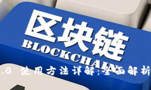 Tokenim 2.0 使用方法详解：全面解析与实用指南
