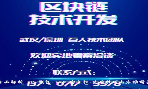 全面解析 TP 钱包 TRX：安全性、使用技巧与市场前景