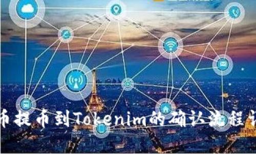 火币提币到Tokenim的确认流程详解