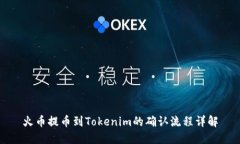 火币提币到Tokenim的确认流程详解