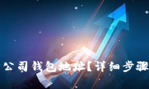 如何查询以太坊公司钱包地址？详细步骤与常见问题解答