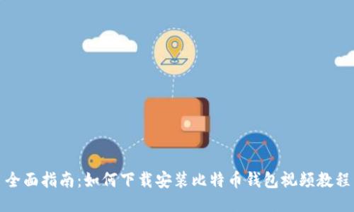 全面指南：如何下载安装比特币钱包视频教程