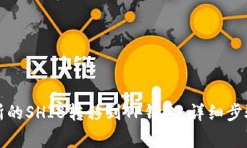 如何将交易所的SHIB转移到TP钱包：详细步骤与注意事项
