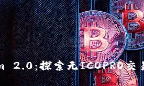 Tokenim 2.0：探索无ICOPRO交易的未来
