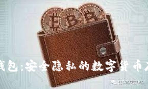 比特币混合钱包：安全隐私的数字货币存储解决方案