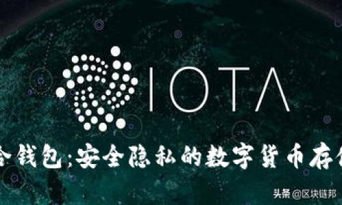 比特币混合钱包：安全隐私的数字货币存储解决方案