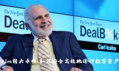 Tokenim转大币网：如何安全高效地进行数字资产交