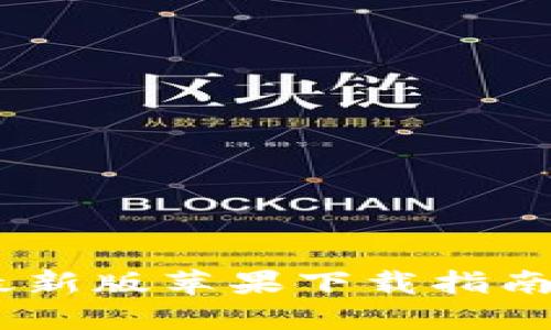 Tokenim 最新版苹果下载指南与使用技巧