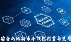 比较安全的比特币冷钱包推荐与使用指南