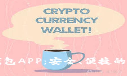 下载Tokenim 2.0钱包APP：安全、便捷的区块链资产管理助手